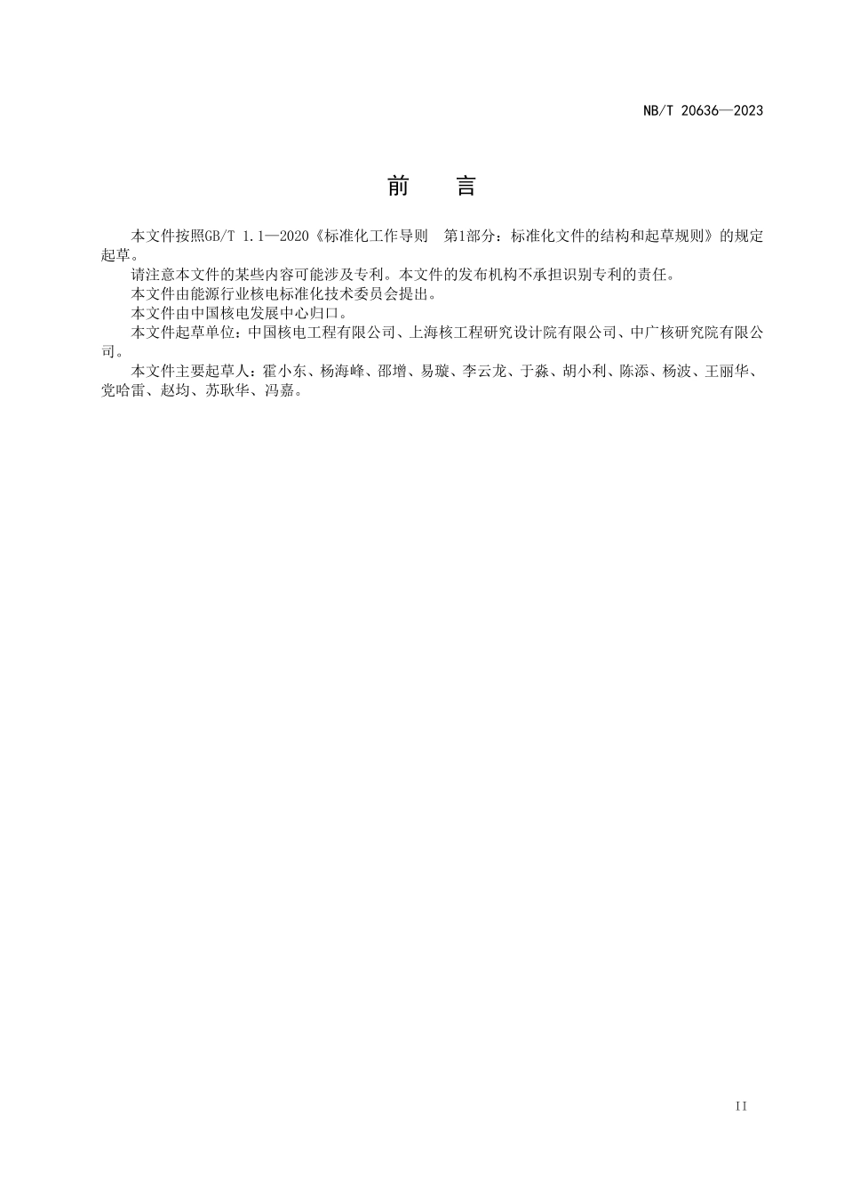 NBT 20636-2023 压水堆核电厂堆外核临界安全评价方法.PDF_第3页