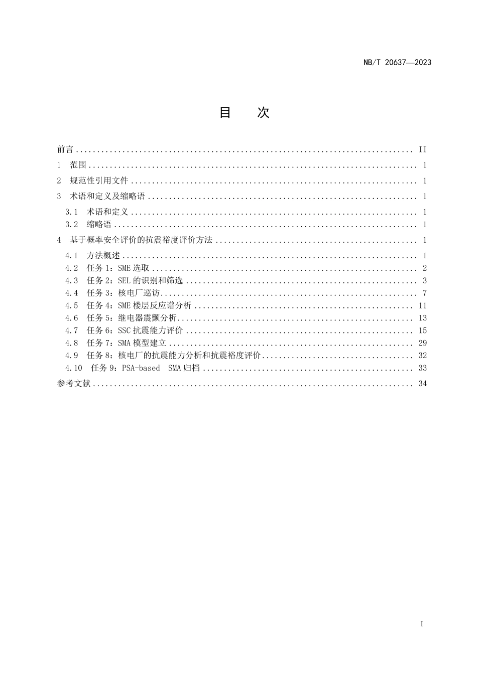 NBT 20637-2023 核电厂基于概率安全评价的抗震裕度评价方法.PDF_第2页