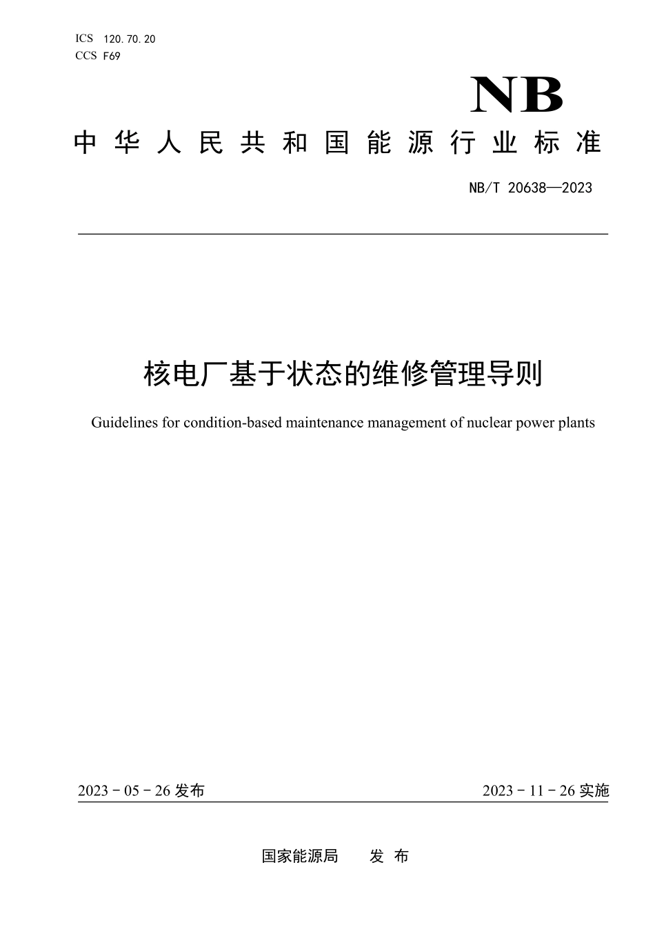 NBT 20638-2023 核电厂基于状态的维修管理导则.PDF_第1页