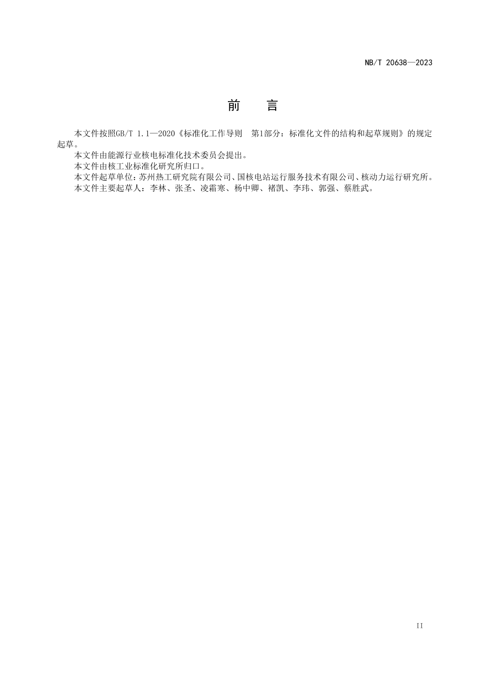 NBT 20638-2023 核电厂基于状态的维修管理导则.PDF_第3页