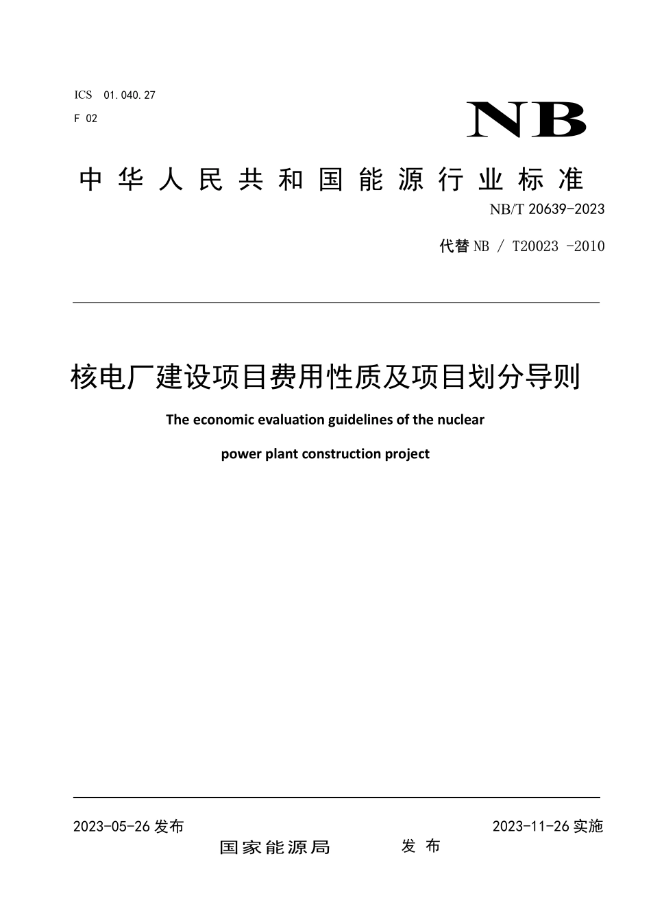 NBT 20639-2023 核电厂建设项目费用性质及项目划分导则.PDF_第1页
