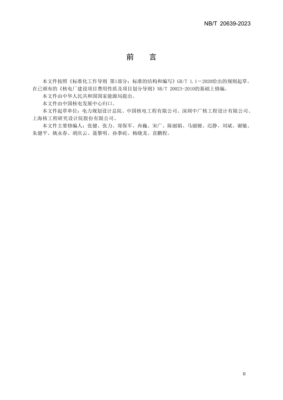 NBT 20639-2023 核电厂建设项目费用性质及项目划分导则.PDF_第3页