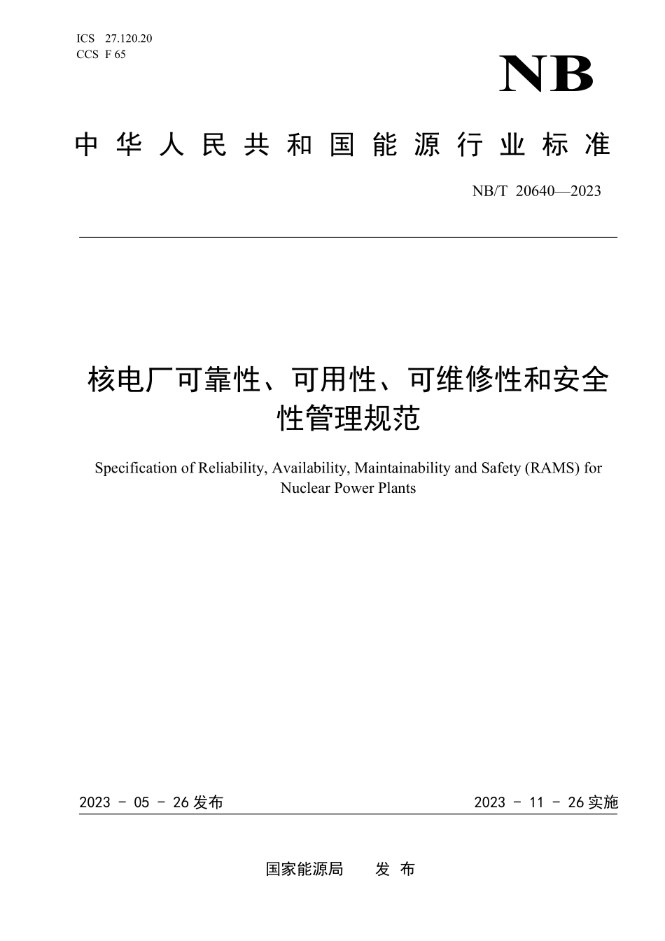 NBT 20640-2023 核电厂可靠性、可用性、可维修性和安全性管理规范.PDF_第1页