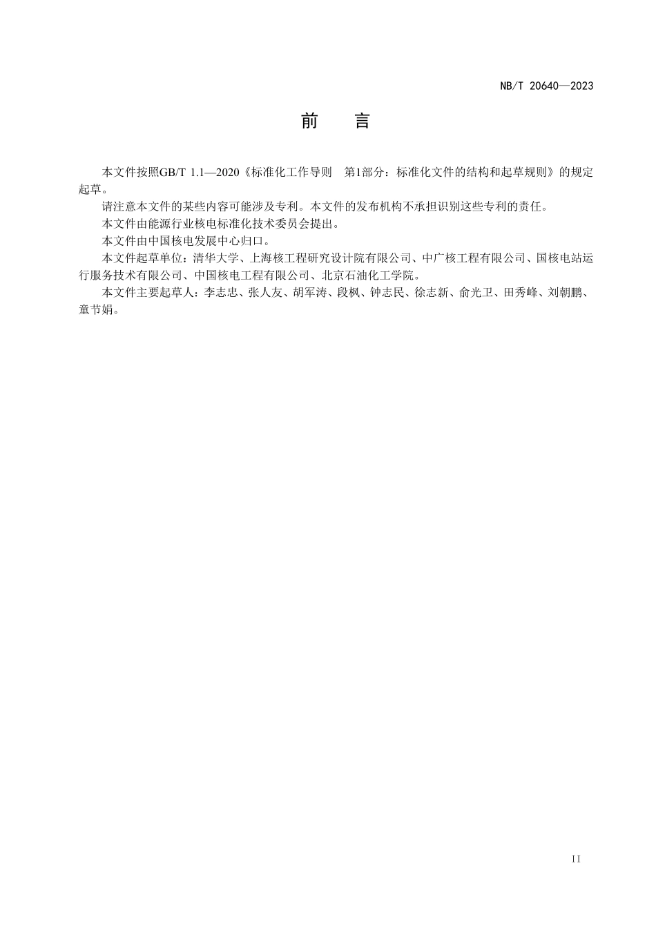 NBT 20640-2023 核电厂可靠性、可用性、可维修性和安全性管理规范.PDF_第3页