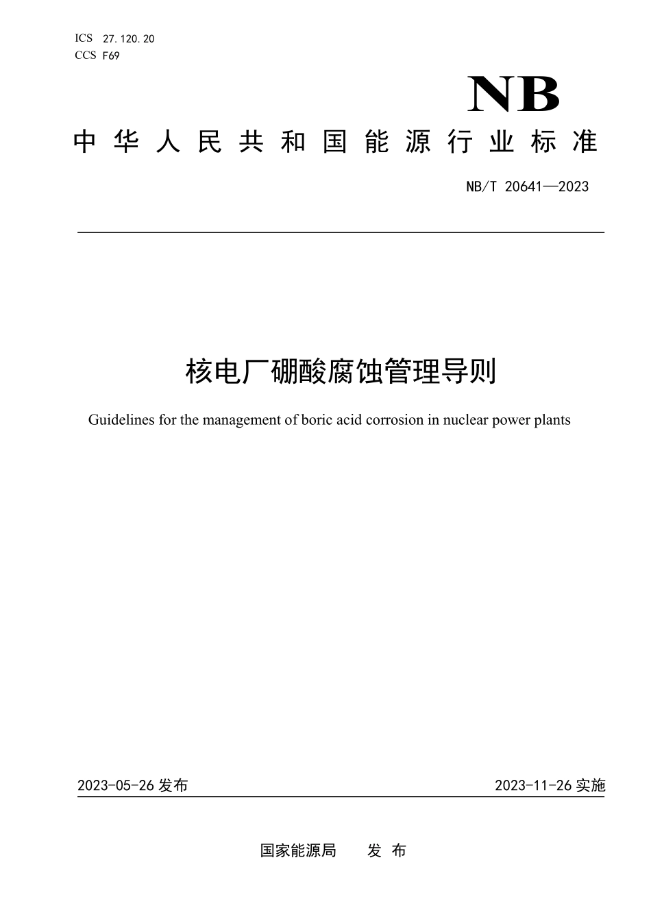 NBT 20641-2023 核电厂硼酸腐蚀管理导则.PDF_第1页