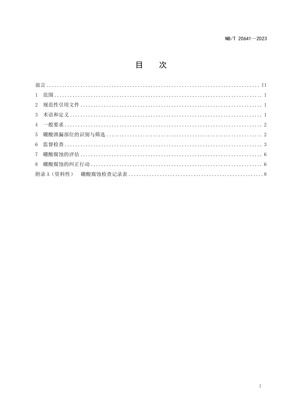 NBT 20641-2023 核电厂硼酸腐蚀管理导则.PDF_第2页