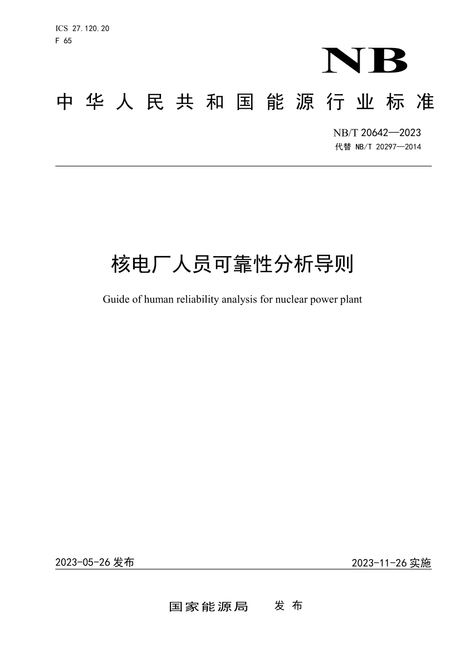NBT 20642-2023 核电厂人员可靠性分析导则.PDF_第1页