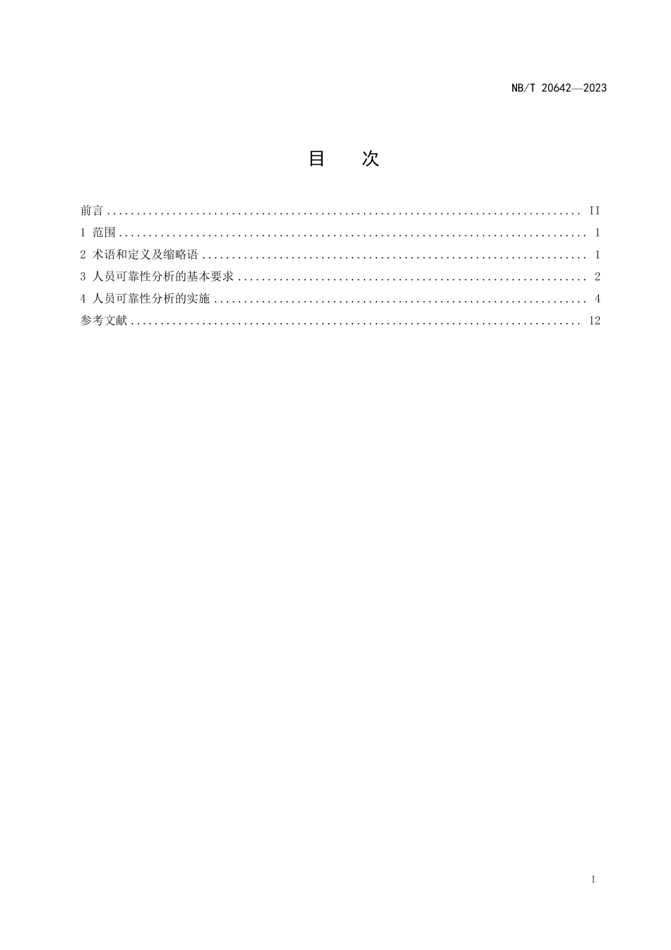 NBT 20642-2023 核电厂人员可靠性分析导则.PDF_第2页