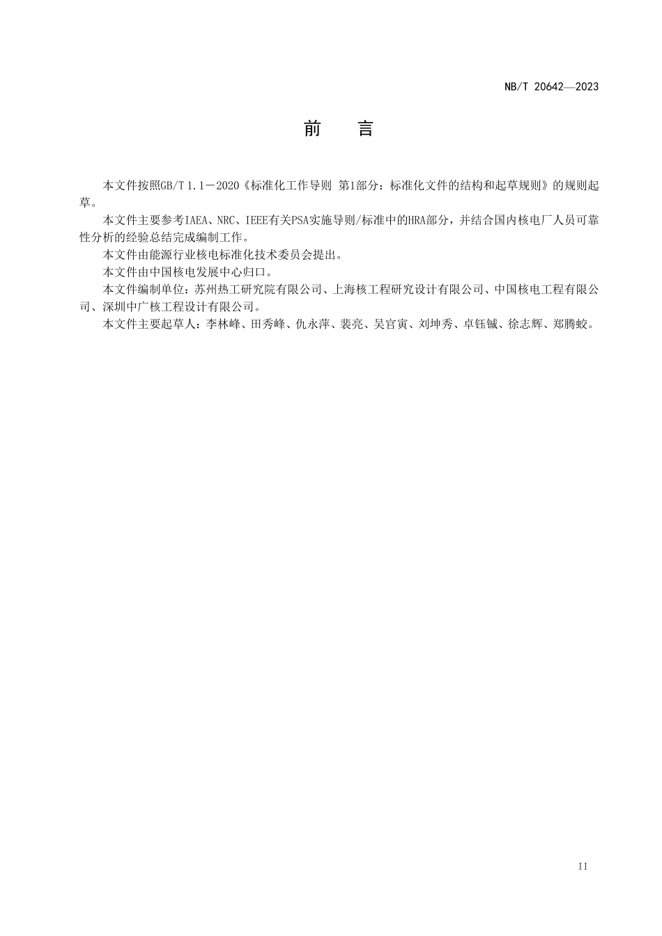 NBT 20642-2023 核电厂人员可靠性分析导则.PDF_第3页