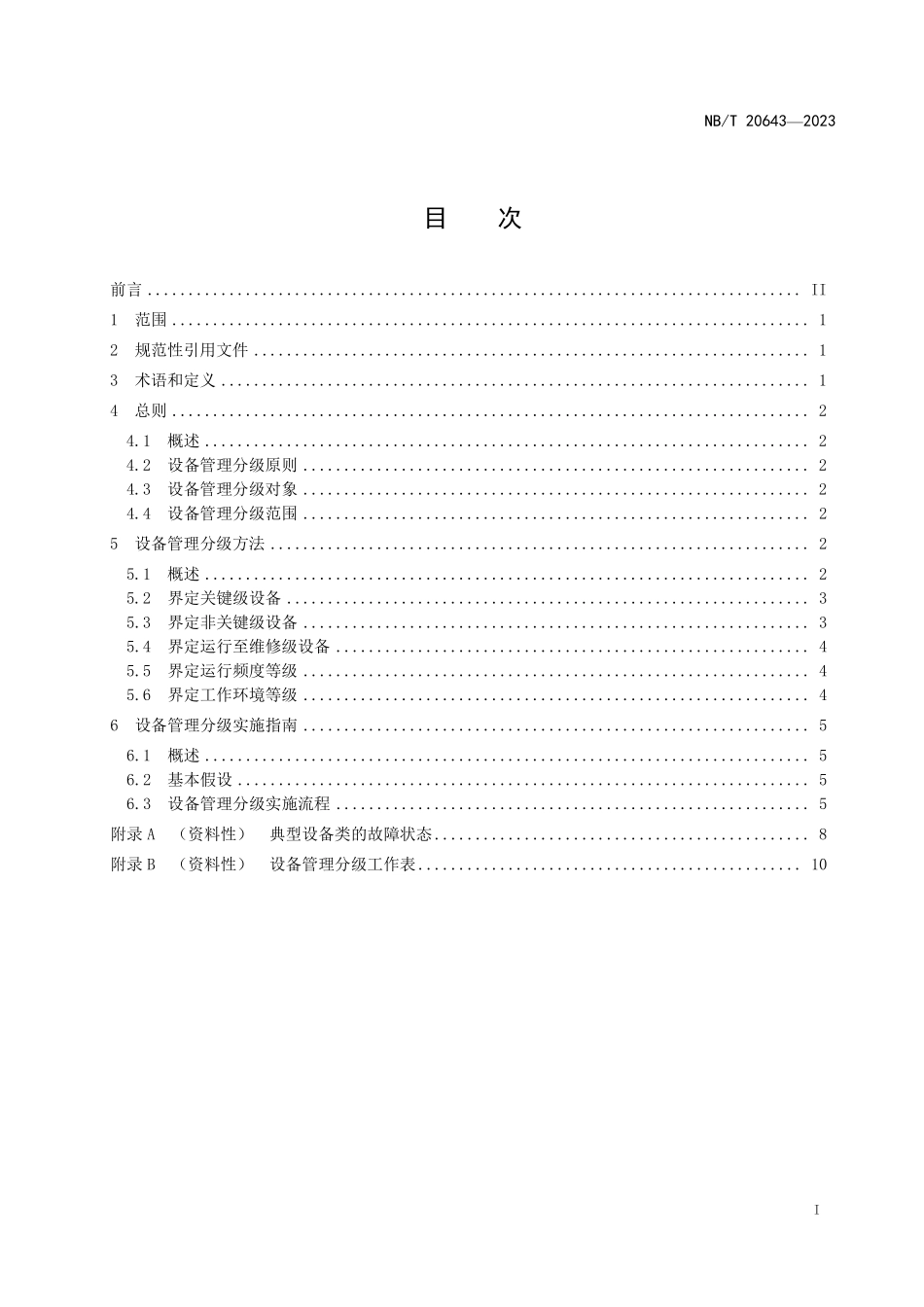 NBT 20643-2023 核电厂设备管理分级技术导则.PDF_第2页