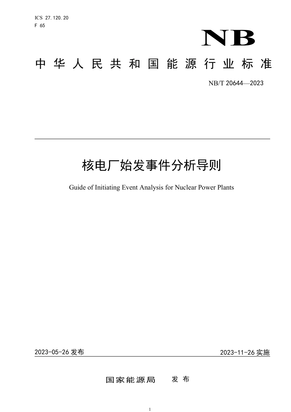 NBT 20644-2023 核电厂始发事件分析导则.PDF_第1页