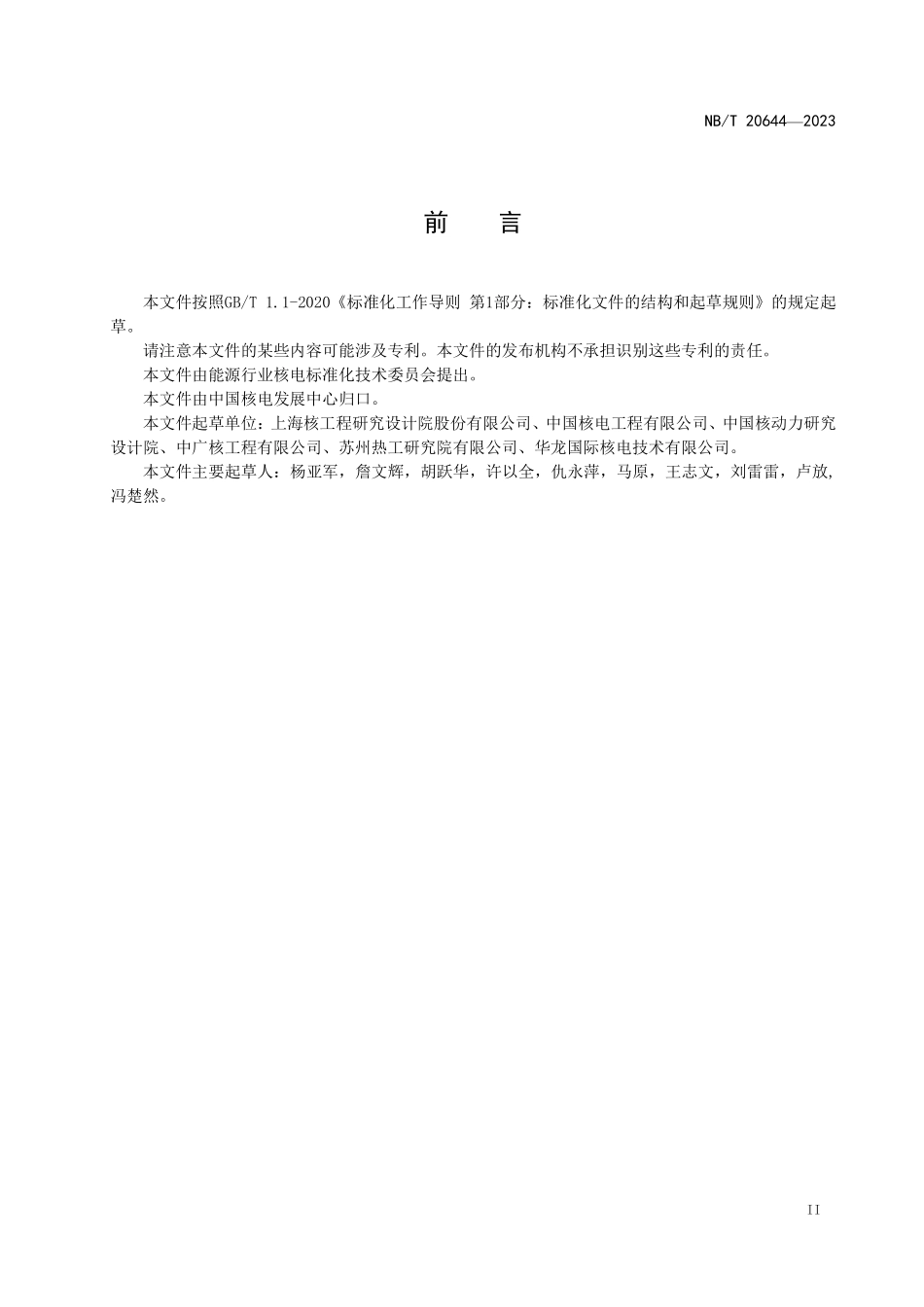 NBT 20644—2023 核电厂始发事件分析导则.PDF_第3页