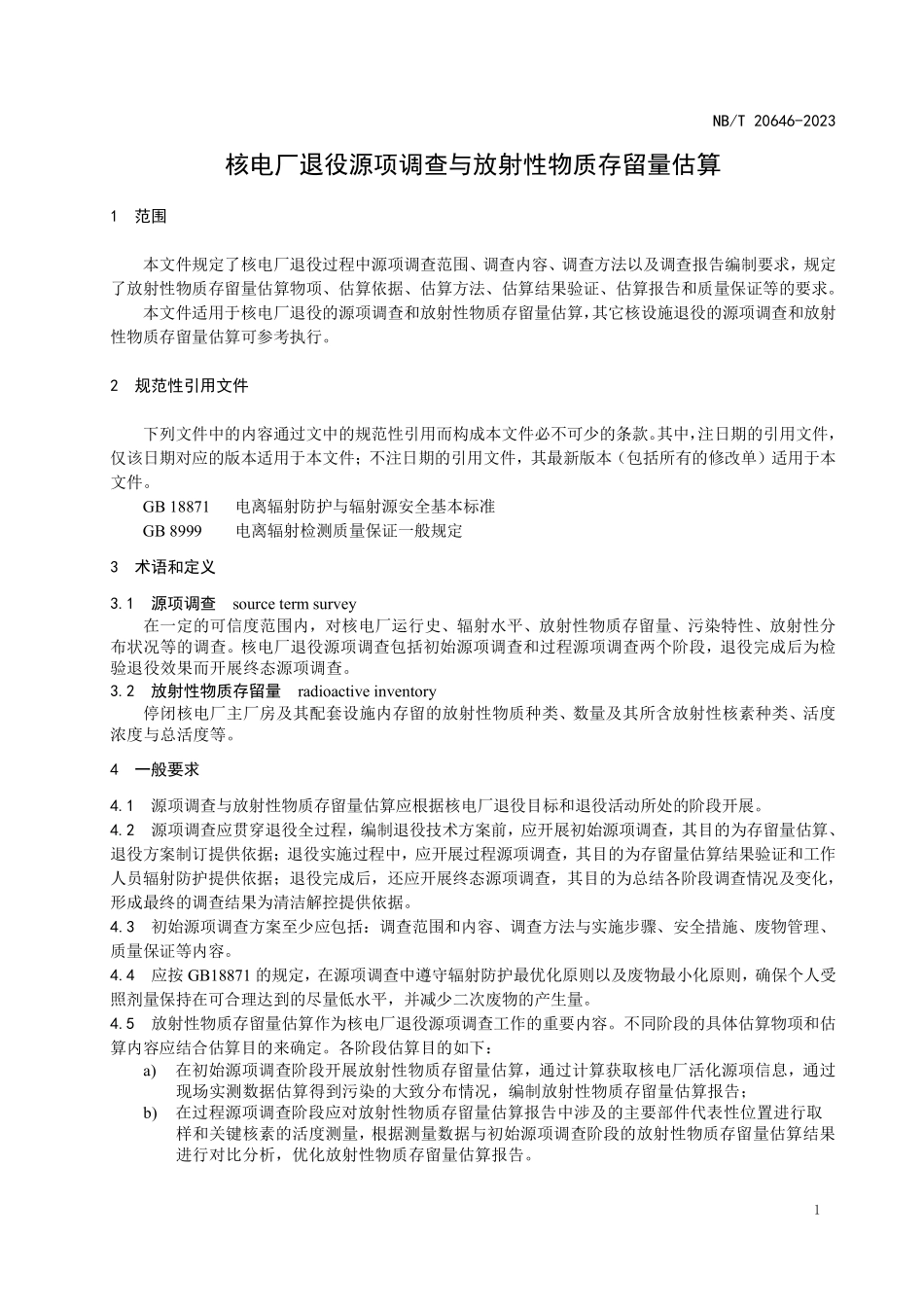 NBT 20646-2023 核电厂退役源项调查与放射性物质存留量估算.PDF_第3页