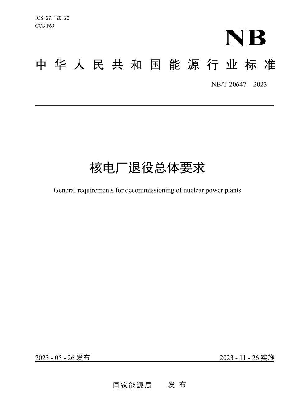 NBT 20647-2023 核电厂退役总体要求.PDF_第1页