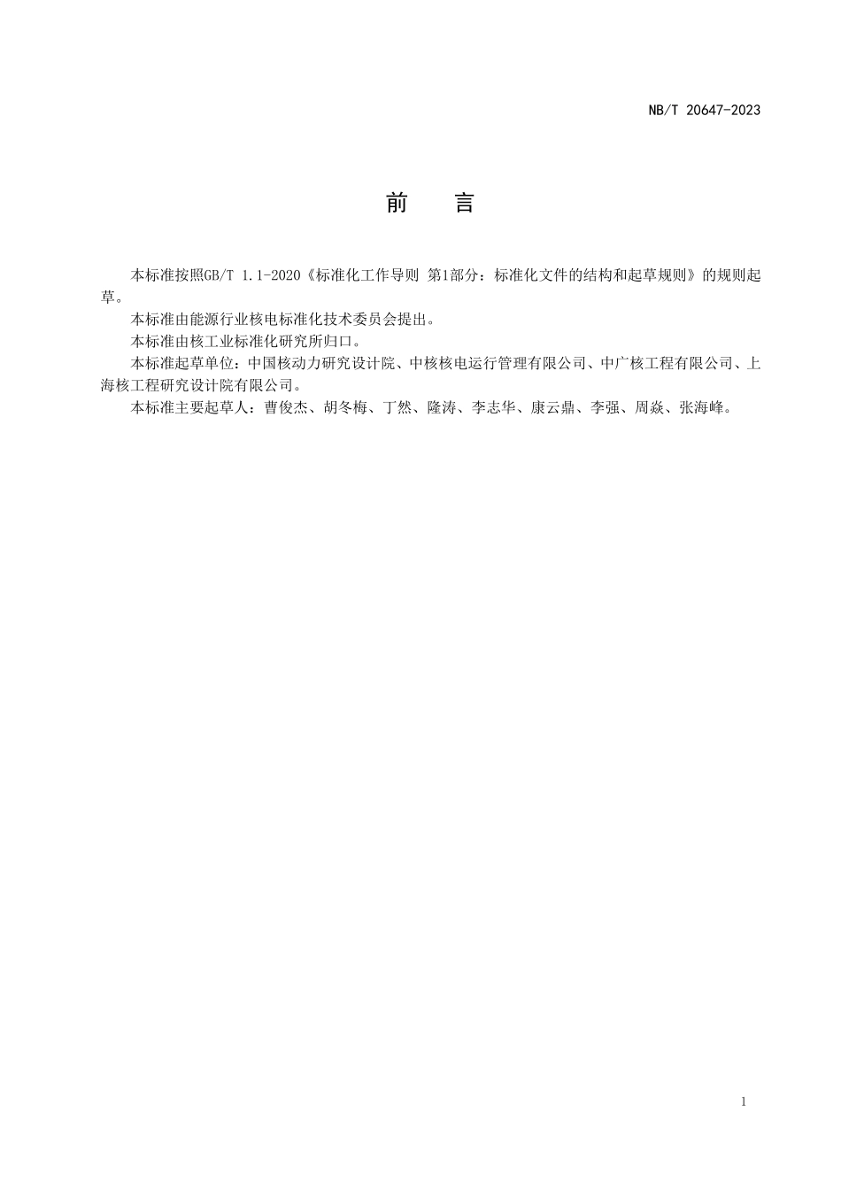 NBT 20647-2023 核电厂退役总体要求.PDF_第2页