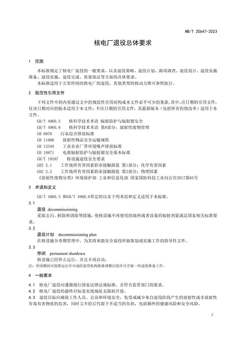 NBT 20647-2023 核电厂退役总体要求.PDF_第3页