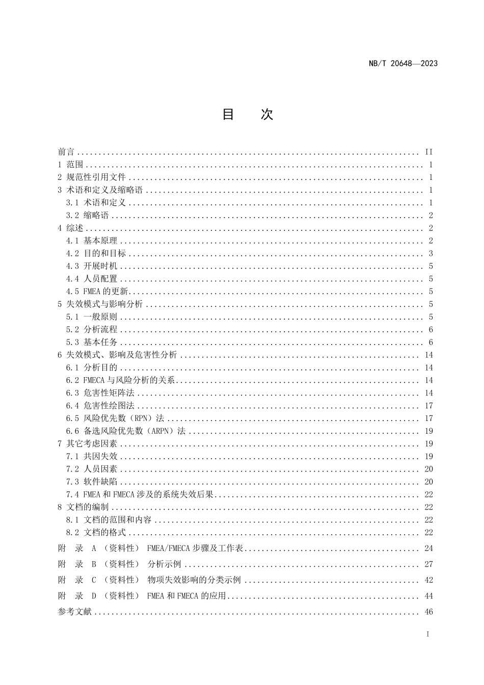 NBT 20648-2023 核电厂系统失效模式、影响及危害性分析指南.PDF_第2页