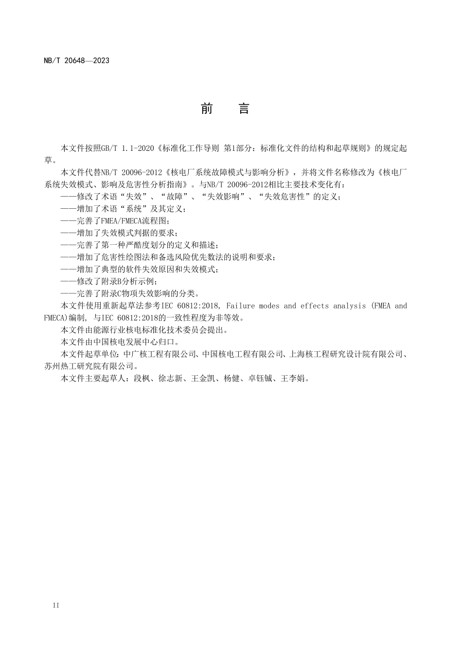 NBT 20648-2023 核电厂系统失效模式、影响及危害性分析指南.PDF_第3页