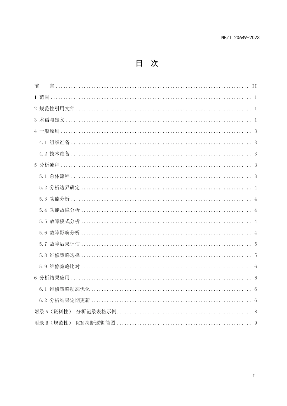 NBT 20649-2023 核电厂以可靠性为中心的维修分析指南.PDF_第2页