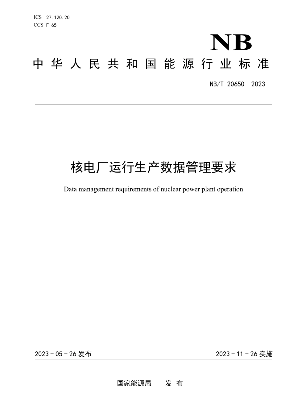 NBT 20650-2023 核电厂运行生产数据管理要求.PDF_第1页