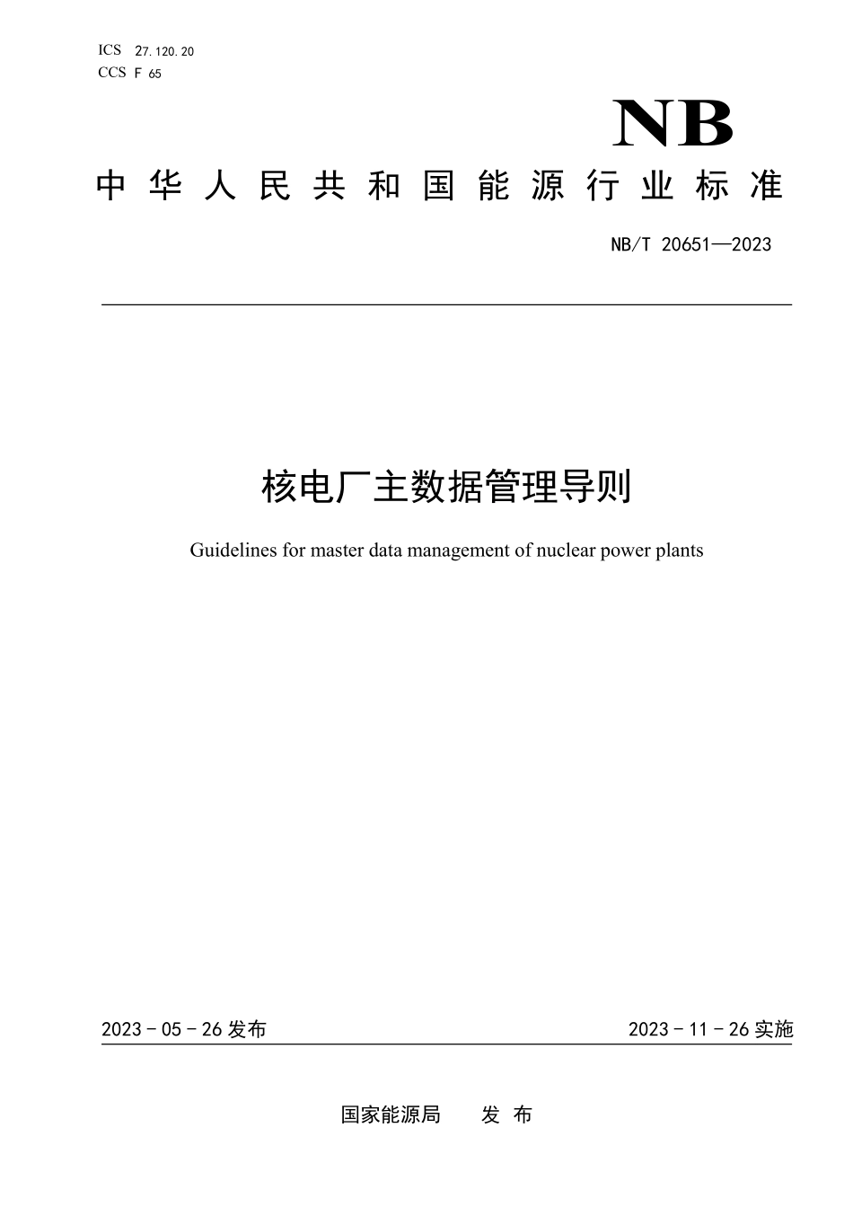 NBT 20651-2023 核电厂主数据管理导则.PDF_第1页