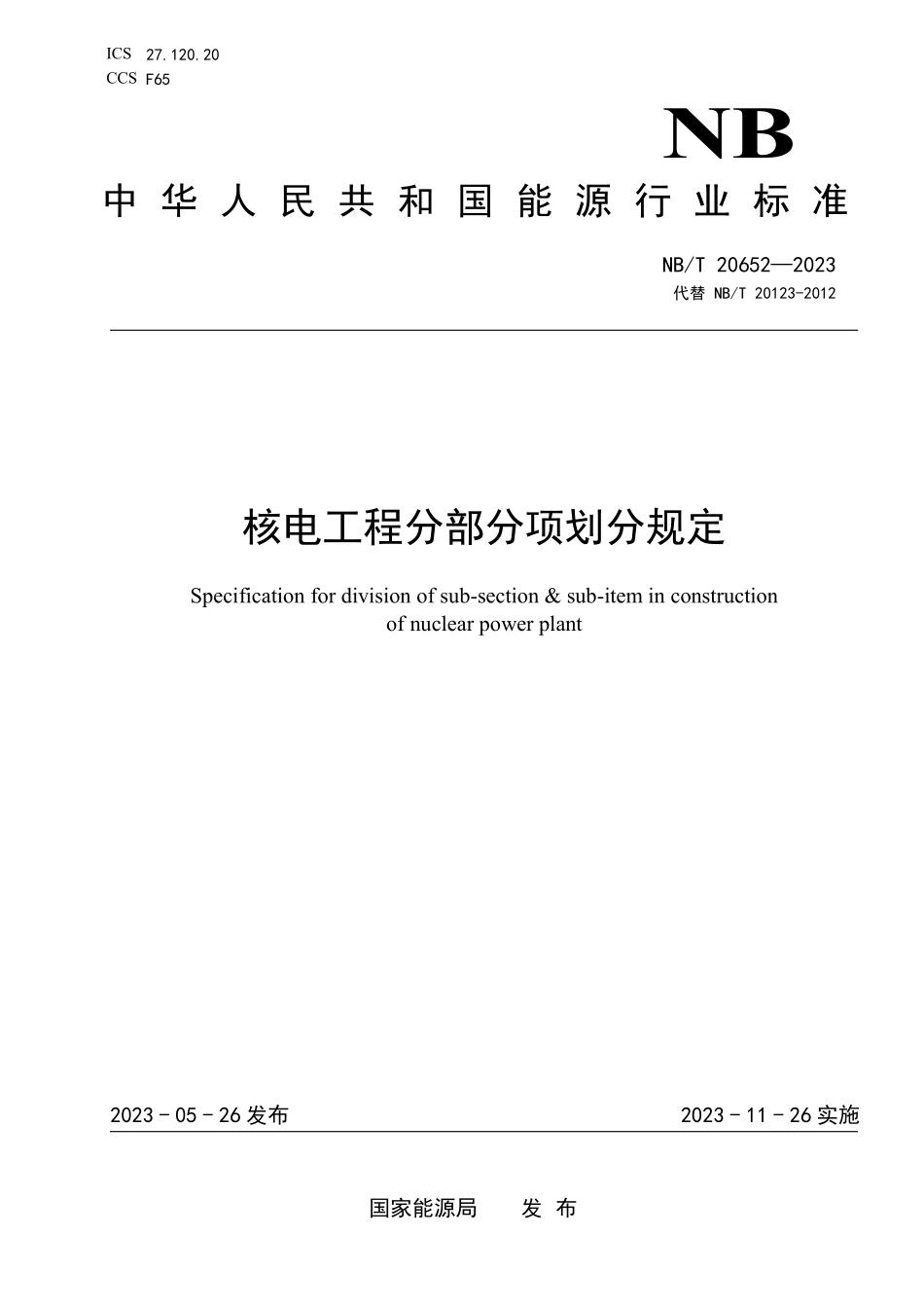 NBT 20652-2023 核电工程分部分项划分规定.PDF_第1页