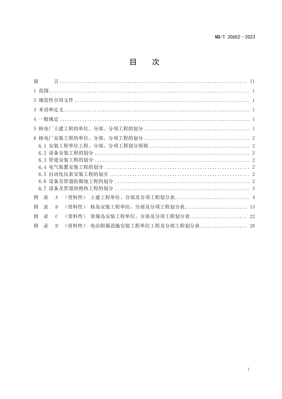 NBT 20652-2023 核电工程分部分项划分规定.PDF_第2页