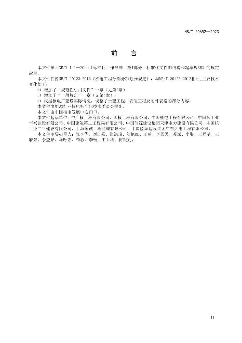 NBT 20652-2023 核电工程分部分项划分规定.PDF_第3页
