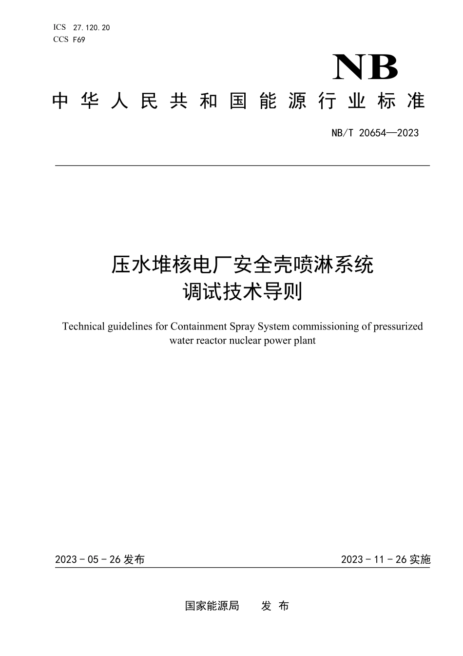 NBT 20654-2023 压水堆核电厂安全壳喷淋系统调试技术导则.PDF_第1页