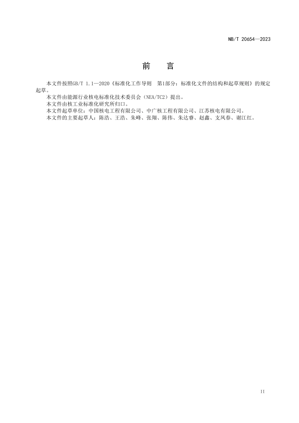 NBT 20654-2023 压水堆核电厂安全壳喷淋系统调试技术导则.PDF_第3页