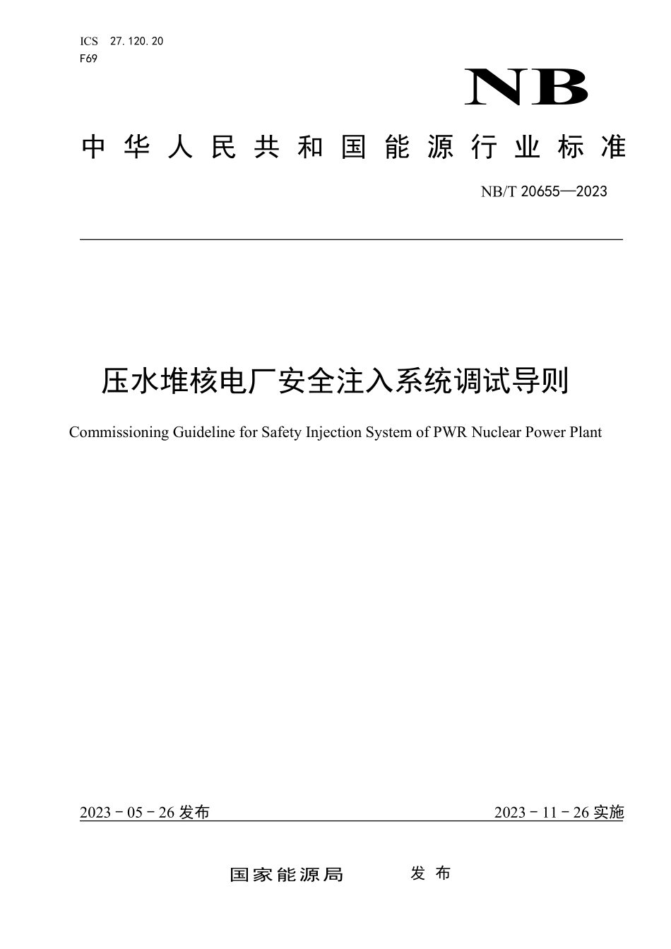 NBT 20655-2023 压水堆核电厂安全注入系统调试导则.PDF_第1页
