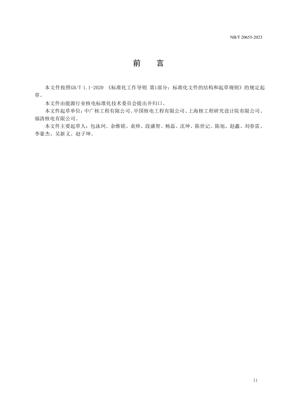 NBT 20655-2023 压水堆核电厂安全注入系统调试导则.PDF_第3页