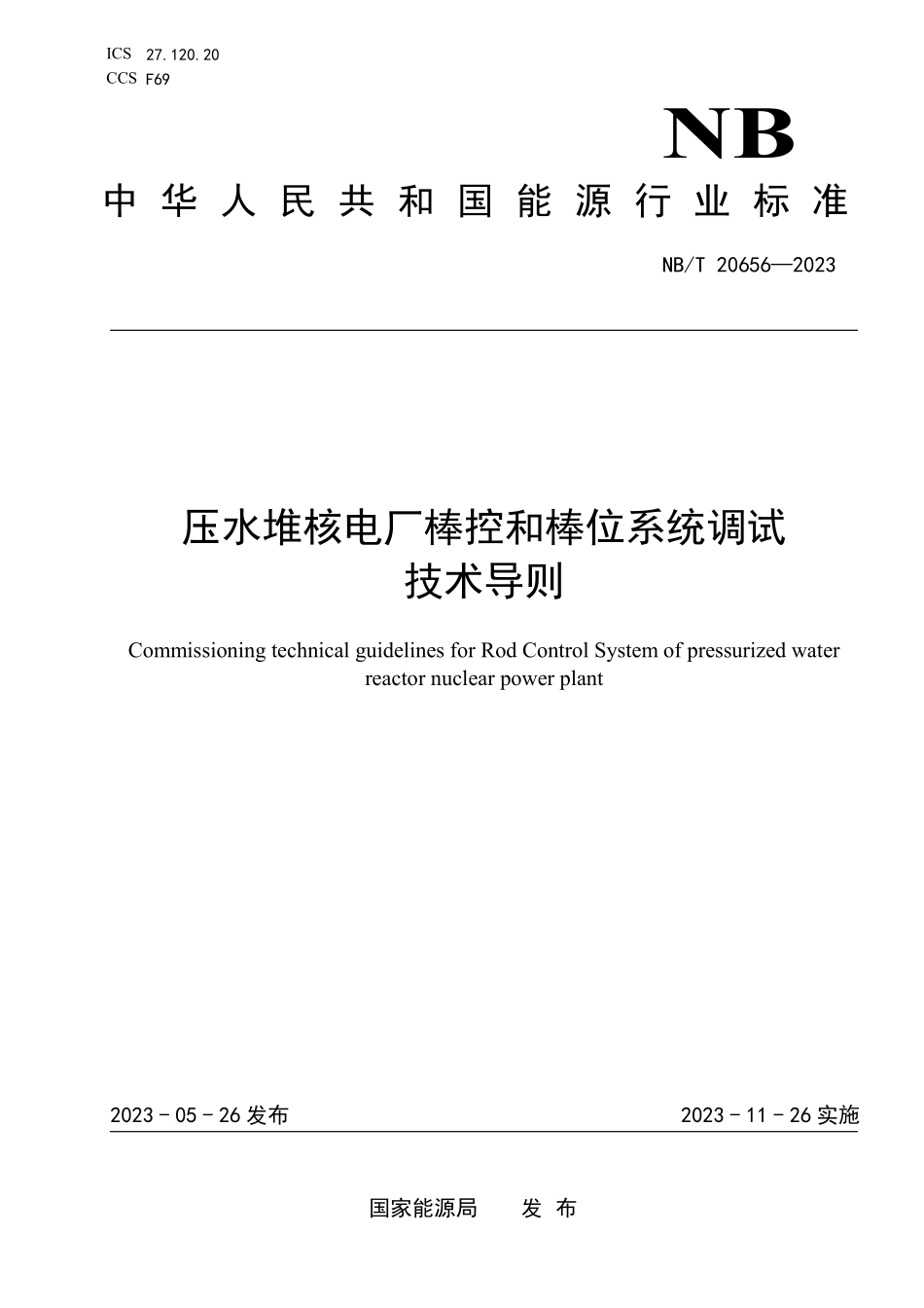 NBT 20656-2023 压水堆核电厂棒控和棒位系统调试技术导则.PDF_第1页
