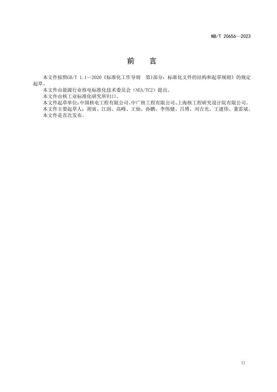NBT 20656-2023 压水堆核电厂棒控和棒位系统调试技术导则.PDF_第3页