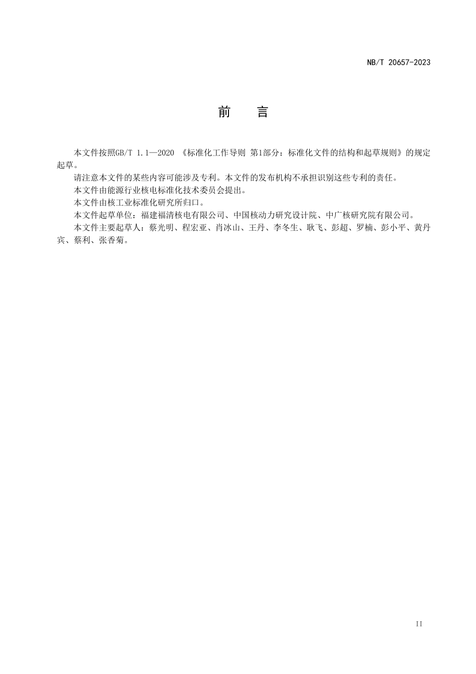 NBT 20657-2023 压水堆核电厂堆芯功率分布测量试验技术要求.PDF_第3页