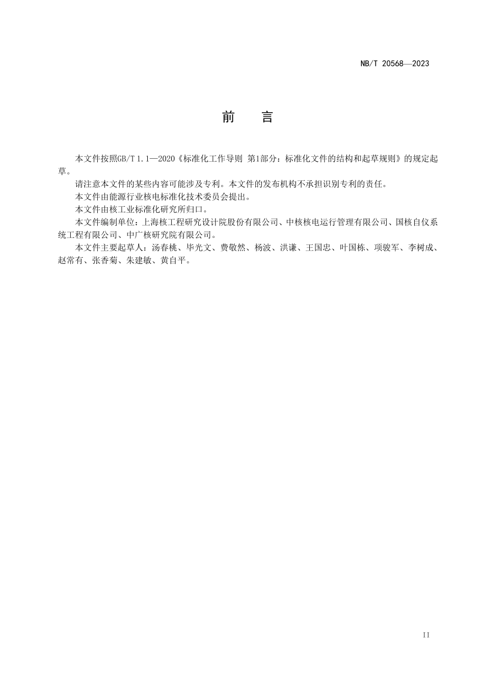NBT 20658-2023 压水堆核电厂堆芯在线监测系统技术要求.PDF_第3页