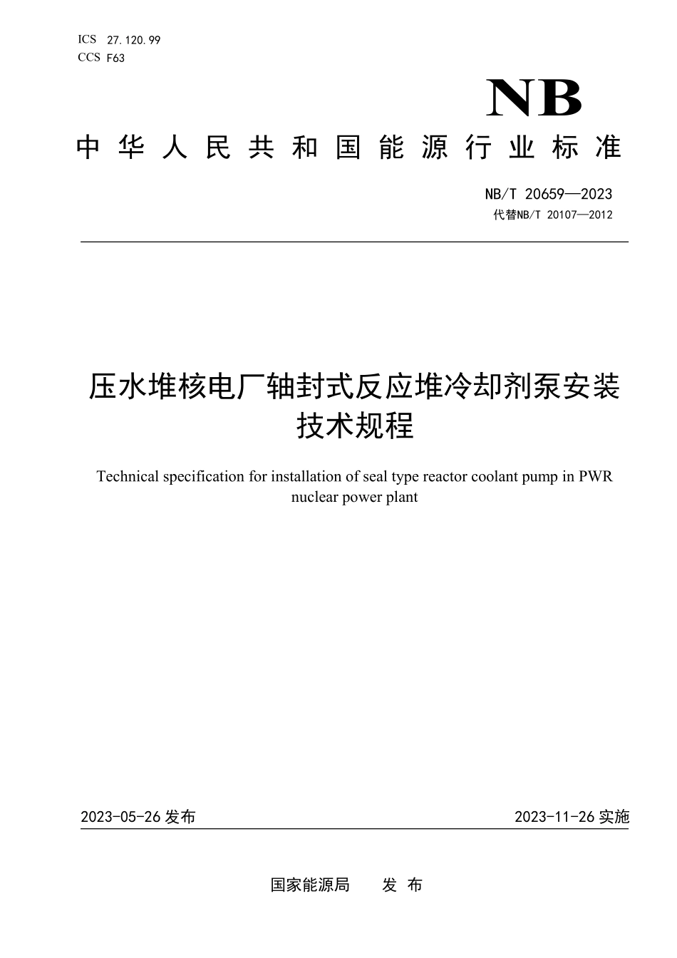 NBT 20659-2023 压水堆核电厂轴封式反应堆冷却剂泵安装技术规程.PDF_第1页