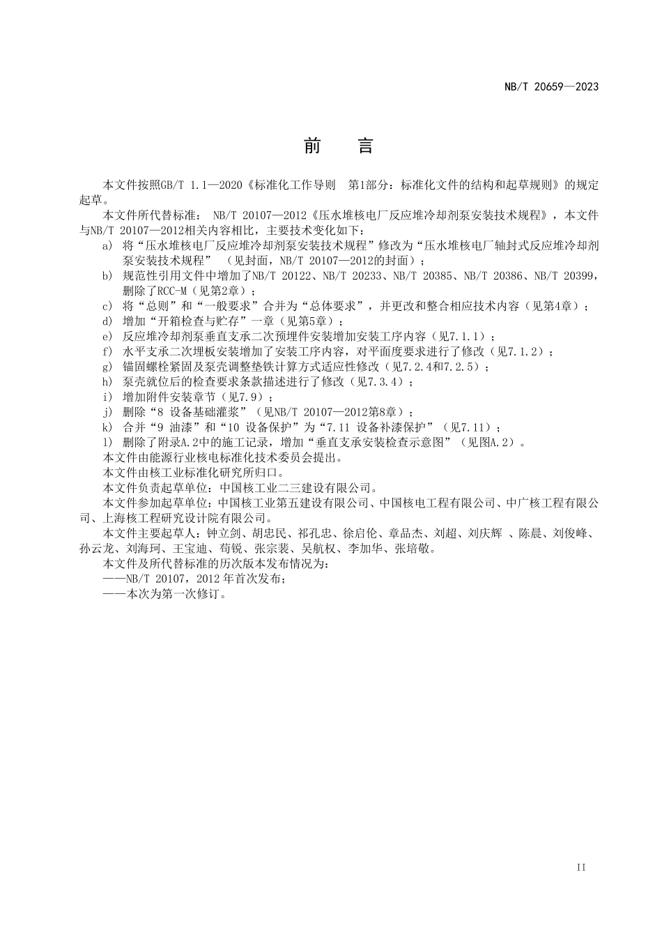 NBT 20659-2023 压水堆核电厂轴封式反应堆冷却剂泵安装技术规程.PDF_第3页