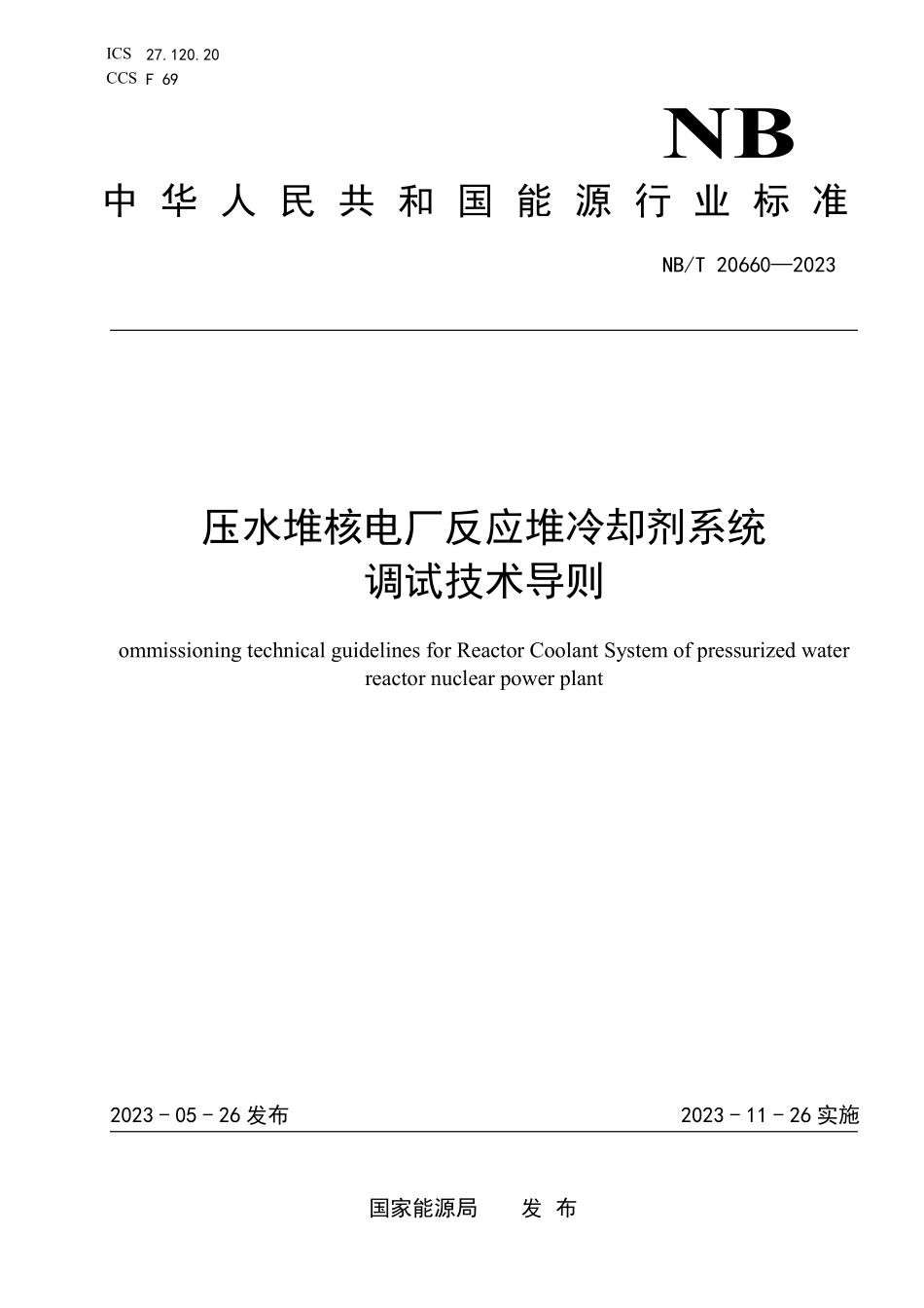 NBT 20660-2023 压水堆核电厂反应堆冷却剂系统调试技术导则.PDF_第1页
