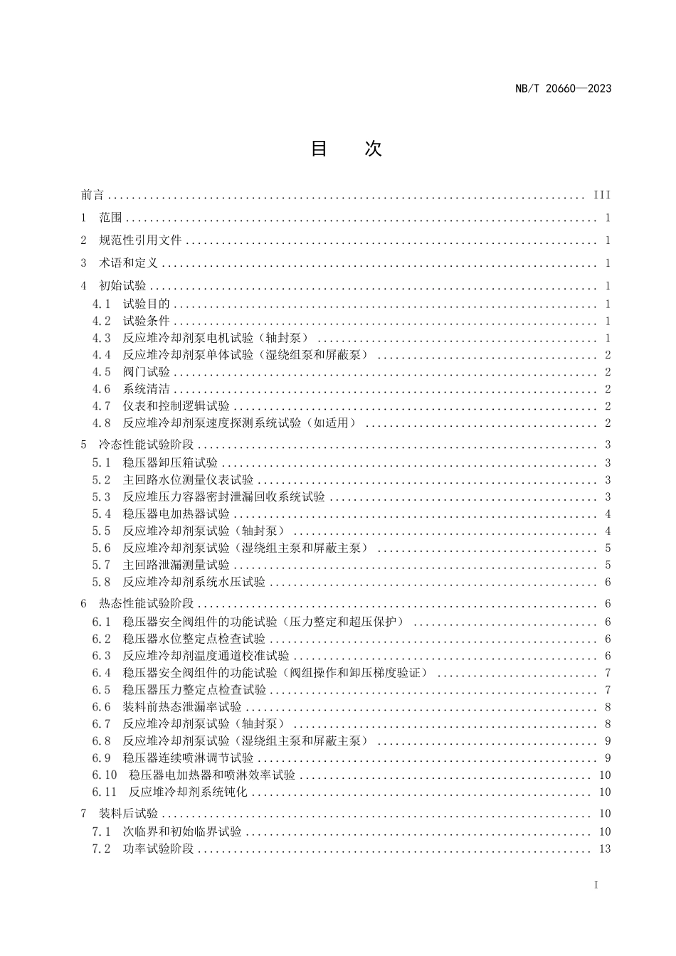 NBT 20660-2023 压水堆核电厂反应堆冷却剂系统调试技术导则.PDF_第2页