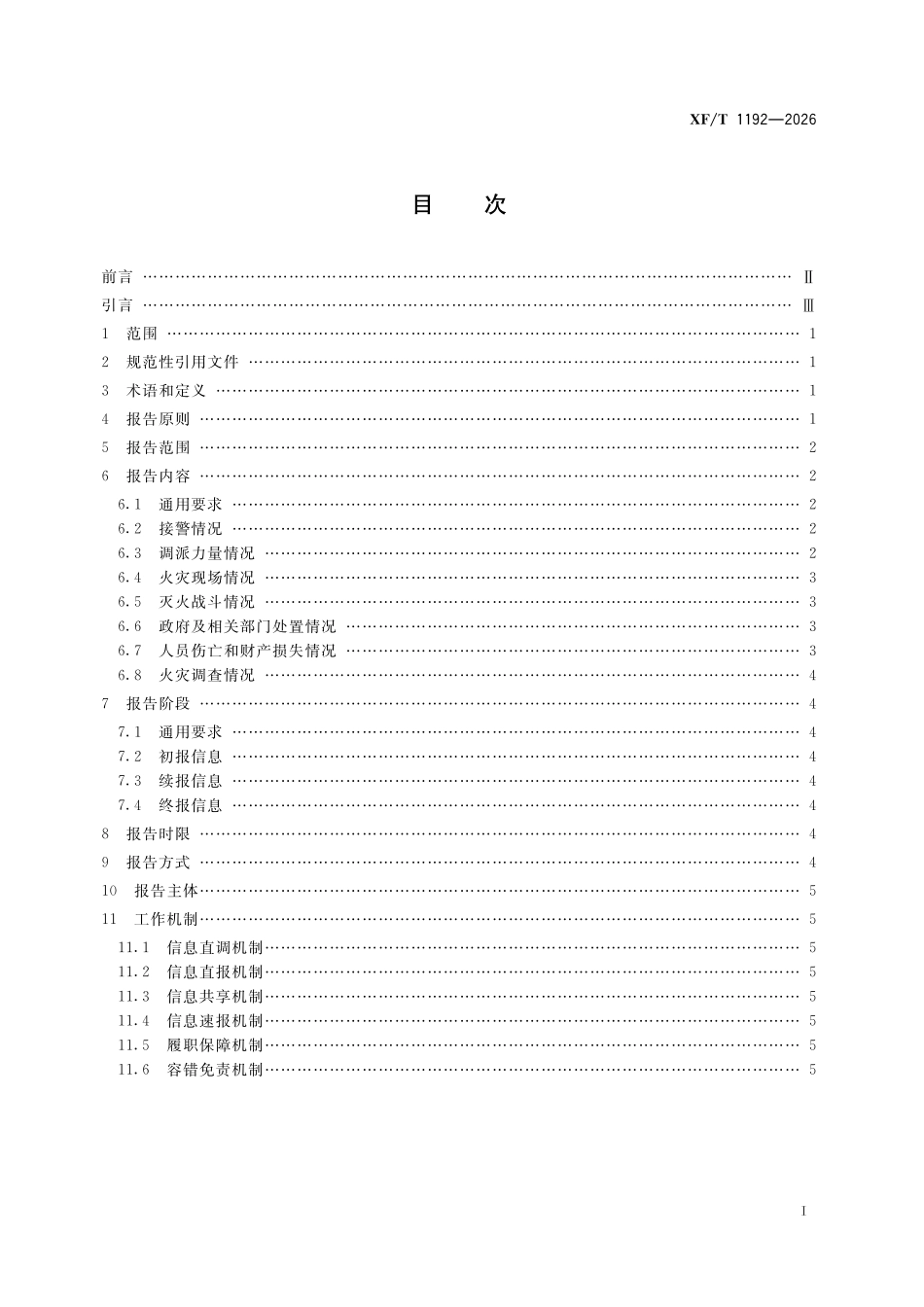XFT 1192-2026 火灾信息报告规则.pdf_第2页