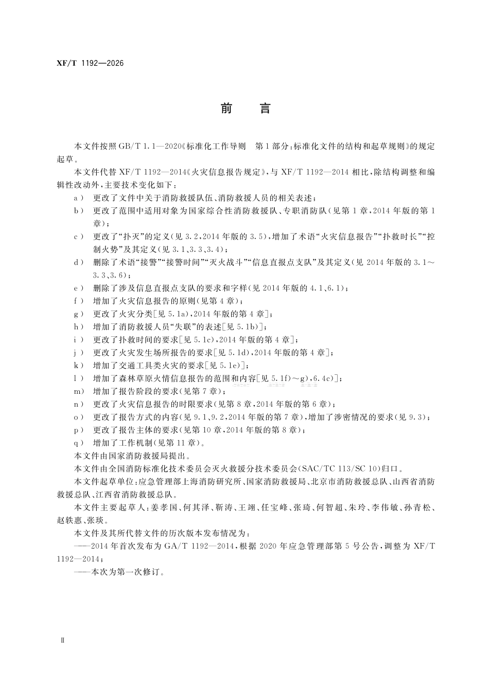 XFT 1192-2026 火灾信息报告规则.pdf_第3页