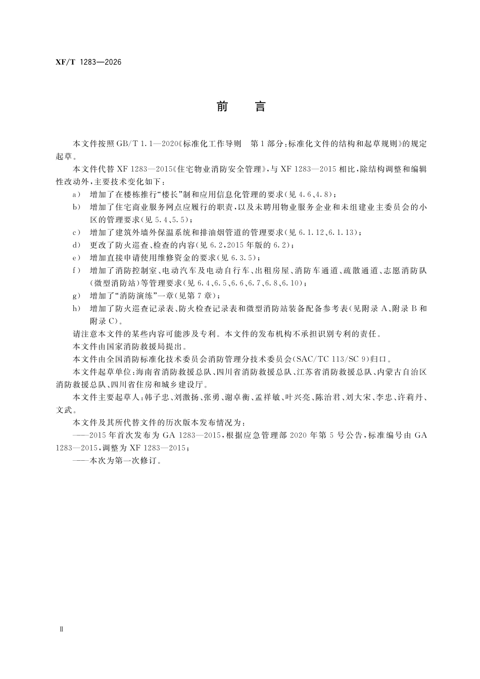 XFT 1283-2026 住宅物业消防安全管理.pdf_第3页