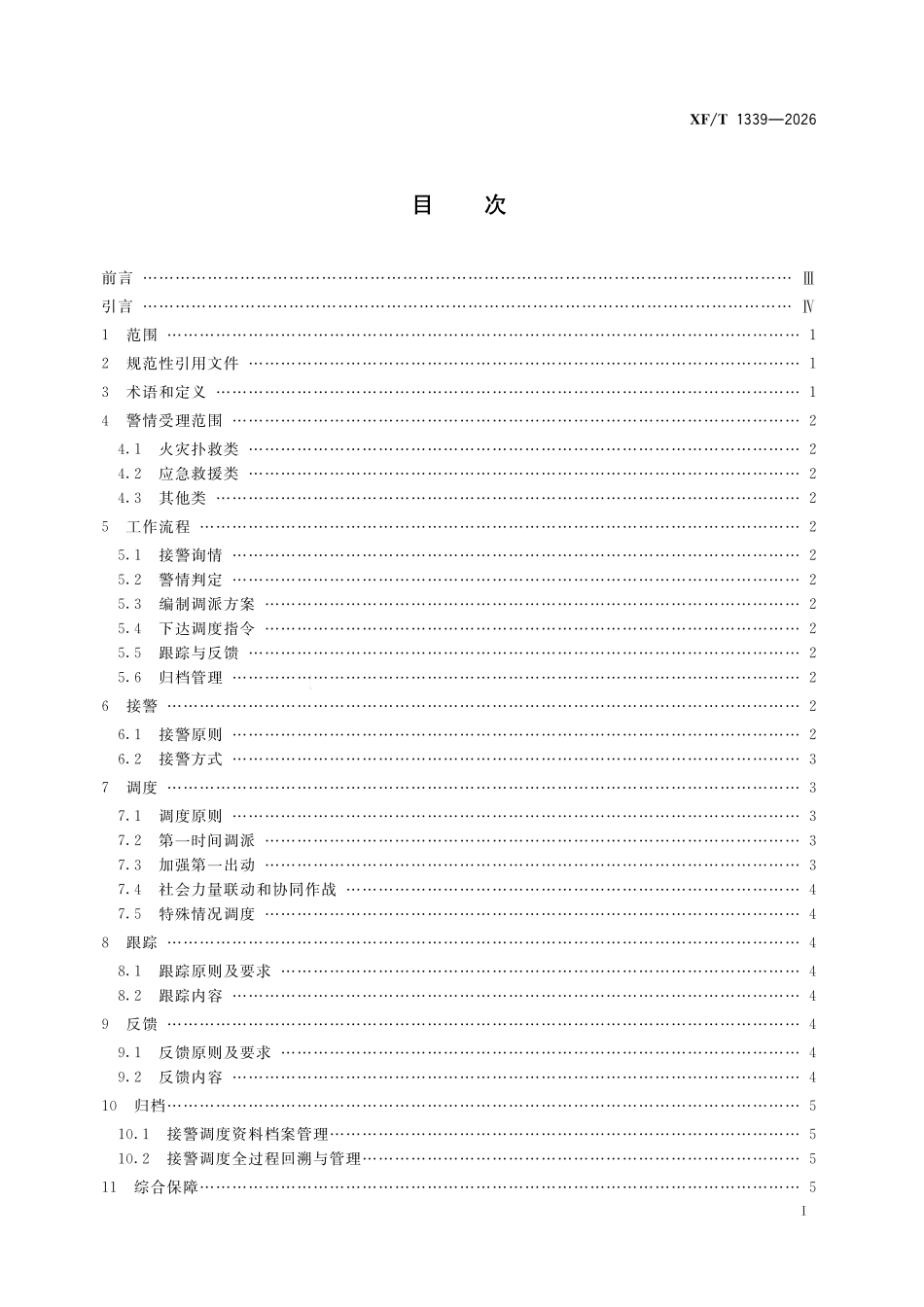 XFT 1339-2026 119接警调度工作规程.pdf_第2页