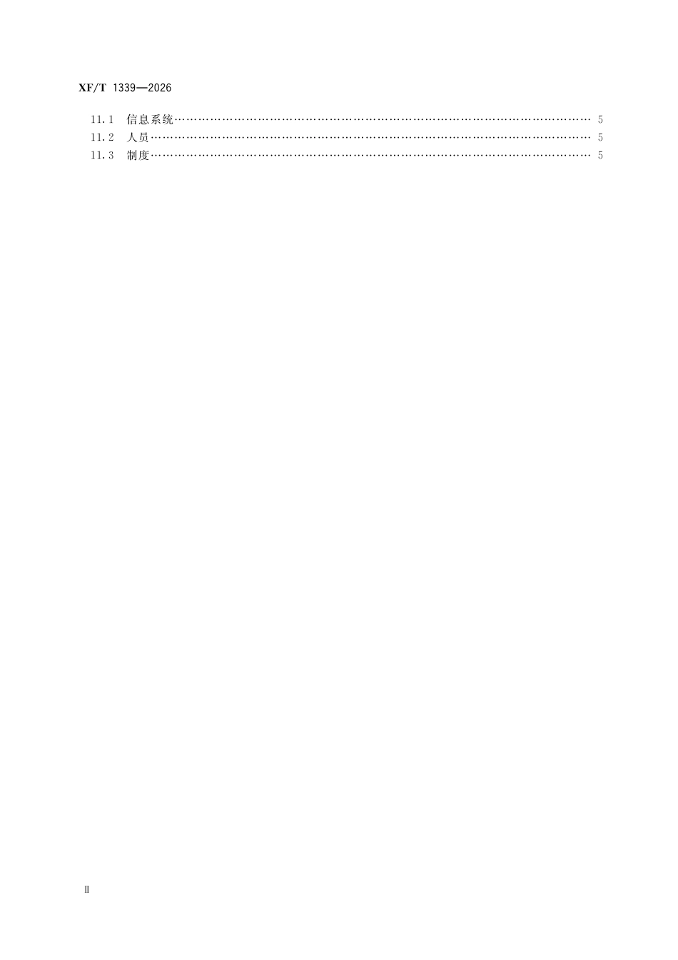XFT 1339-2026 119接警调度工作规程.pdf_第3页
