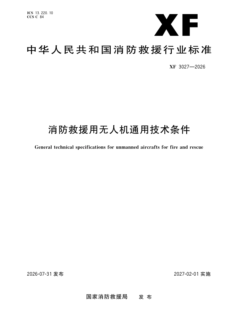 XFT 3027-2026 消防救援用无人机通用技术条件.pdf_第1页