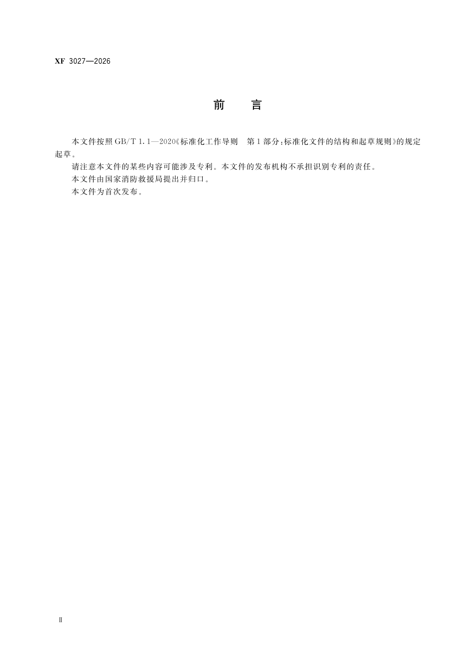 XFT 3027-2026 消防救援用无人机通用技术条件.pdf_第3页