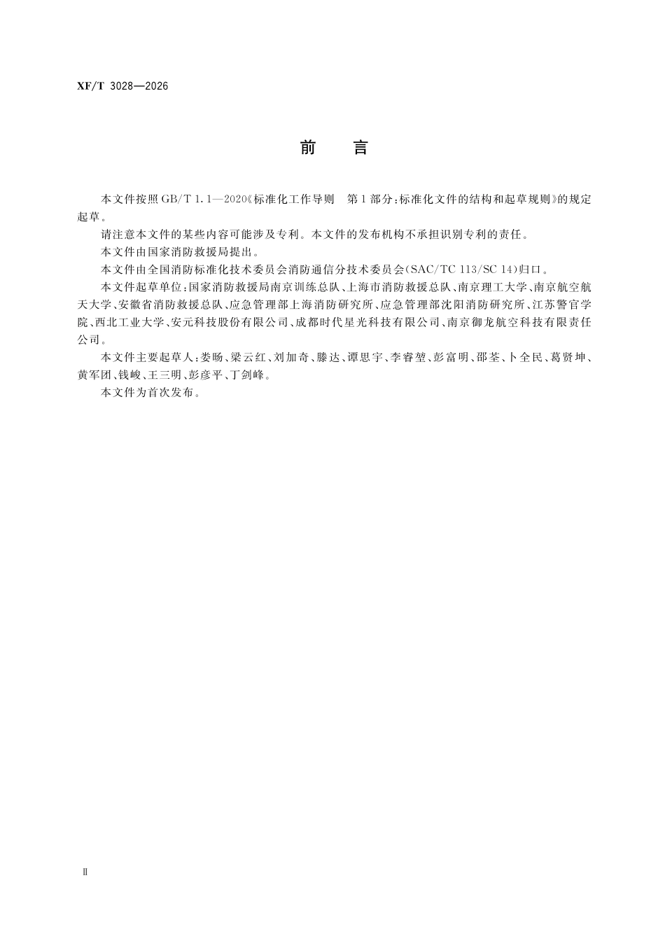 XFT 3028-2026 消防救援用无人机训练导则.pdf_第3页