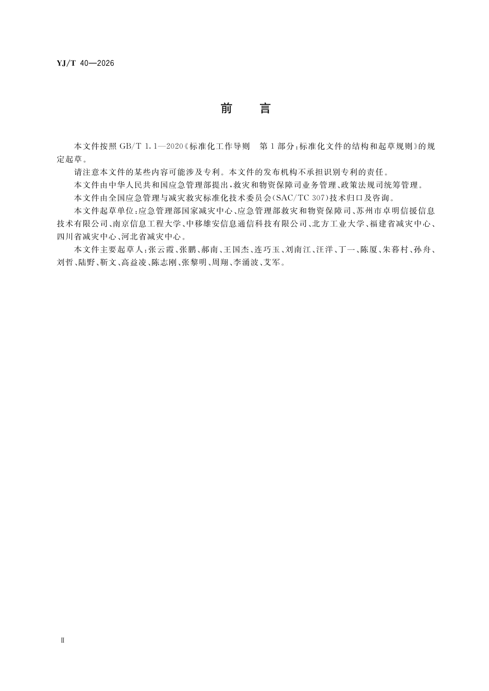 YJT40-2026 自然灾害灾情信息社会化采集技术规范.pdf_第3页