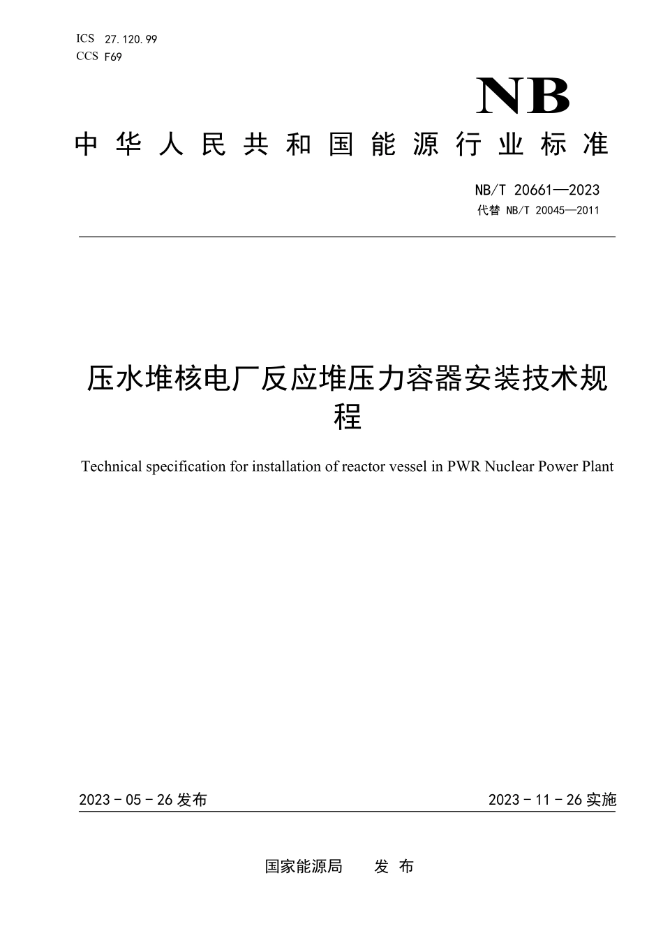 NBT 20661-2023 压水堆核电厂反应堆压力容器安装技术规程.PDF_第1页